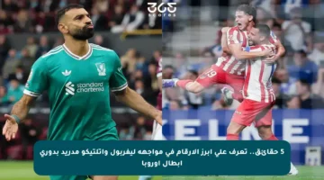5 حقائق.. تعرف على أبرز الأرقام في مواجهة ليفربول وأتلتيكو مدريد بدوري أبطال أوروبا